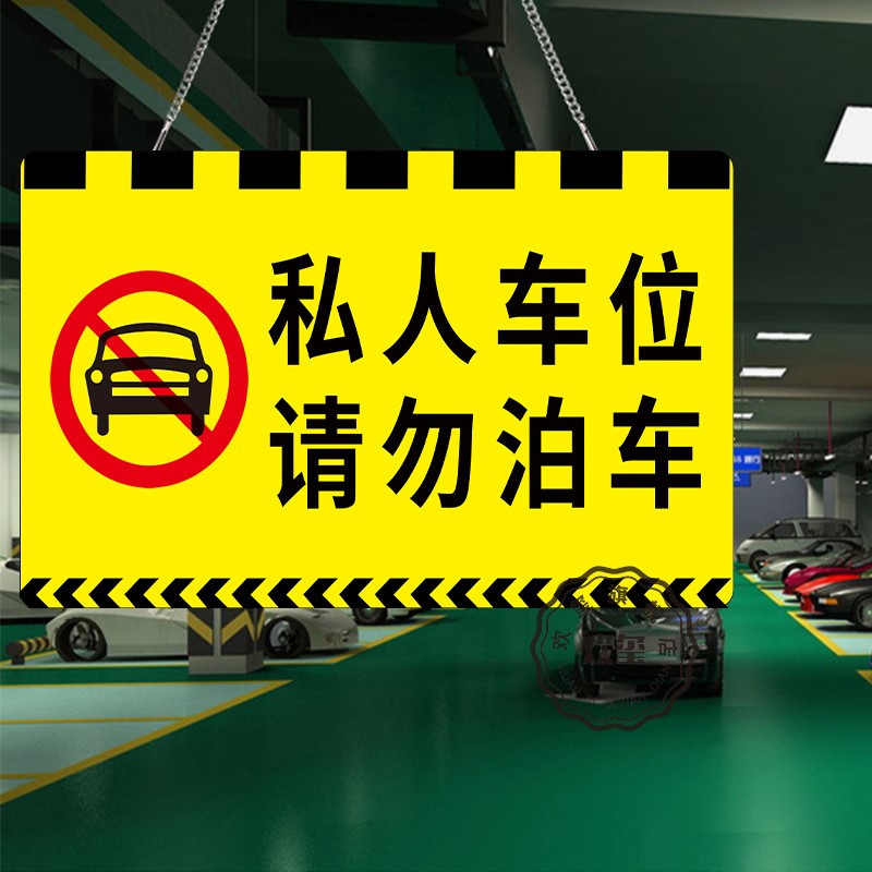 定做私家车位吊牌：如何定制专属车库停车牌，避免被占停烦恼？