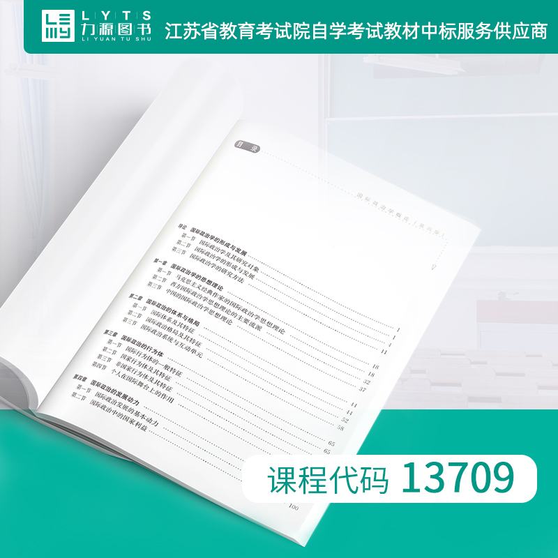 自考教材13709国际政治学概论第四版：开启你的学术之旅