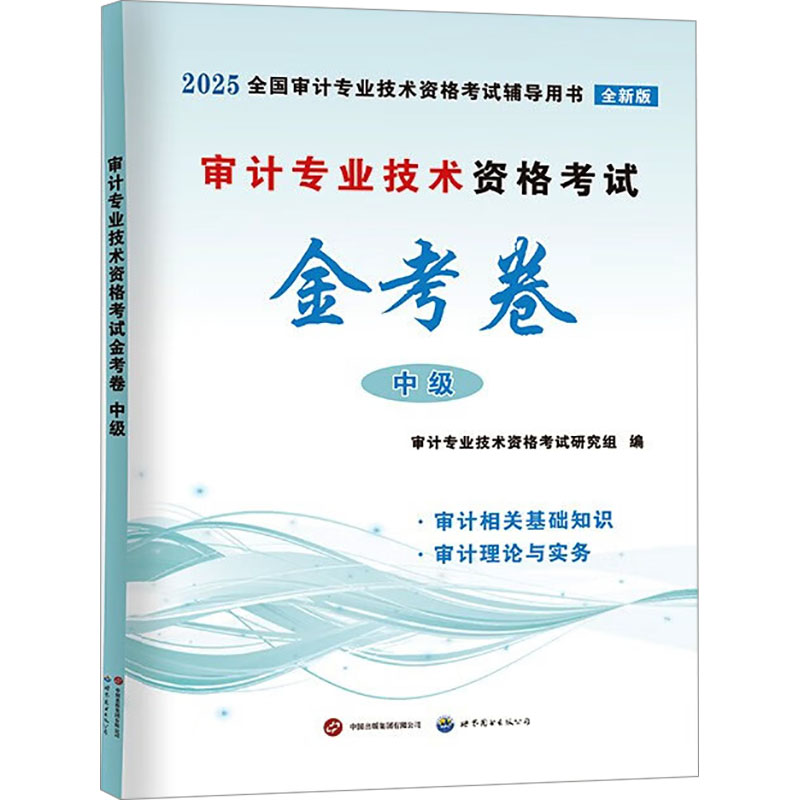 2025审计金考卷-中级审计，助你轻松拿下注册审计师资格！