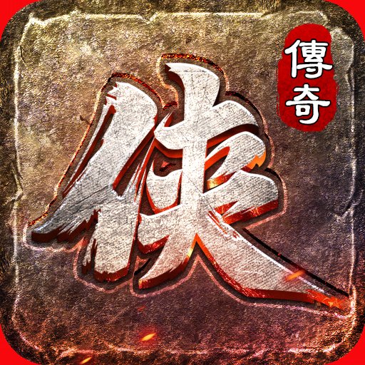 沉默传奇归来之大侠传奇