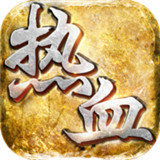 热血攻沙回收版