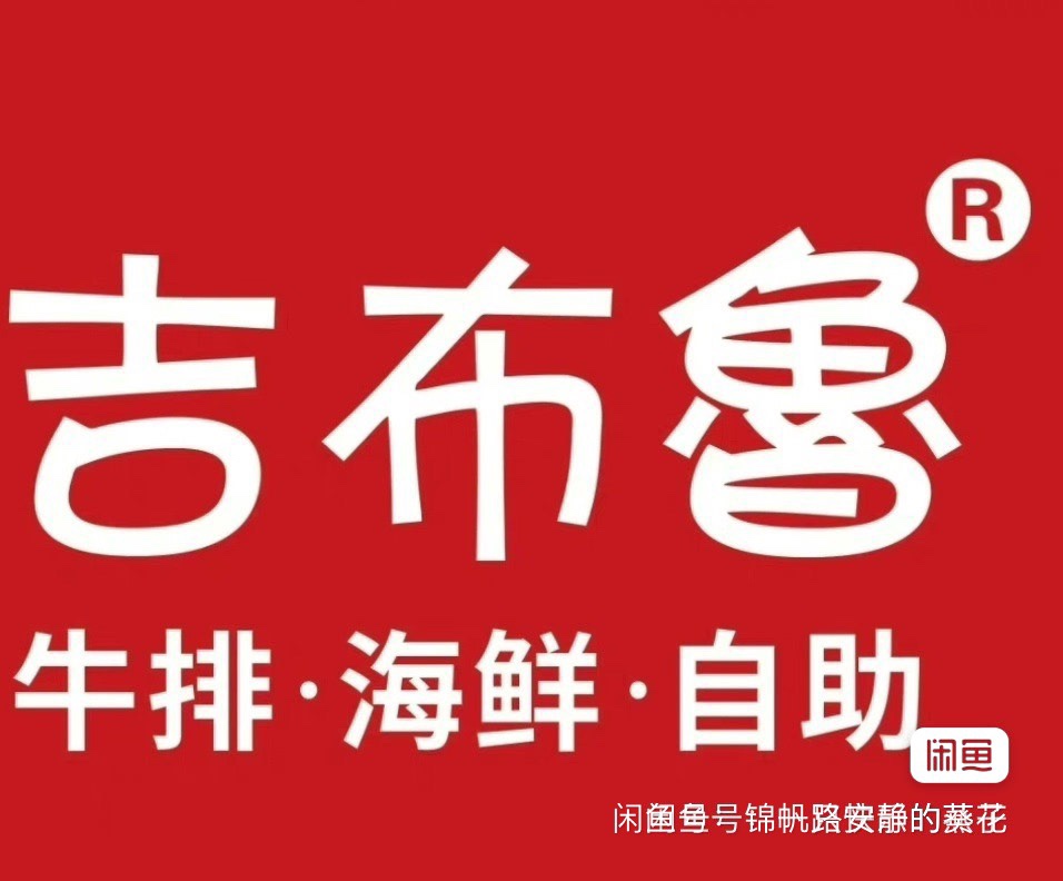 吉布鲁牛排海鲜自助官网：美食的盛宴，味蕾的冒险