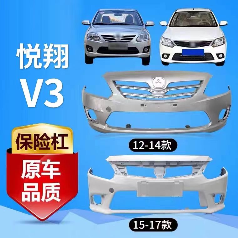 长安悦翔V3前保险杠：12-15款悦翔V3前后杠全解析，老司机都在看！
