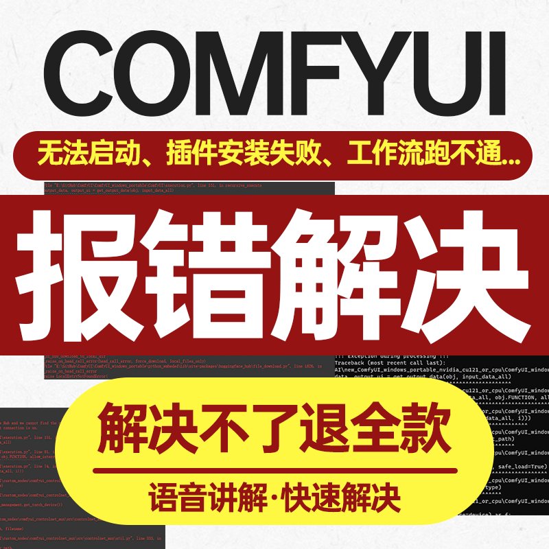ComfyUI报错解决方案：轻松部署StableDiffusion环境，告别插件缺失烦恼！