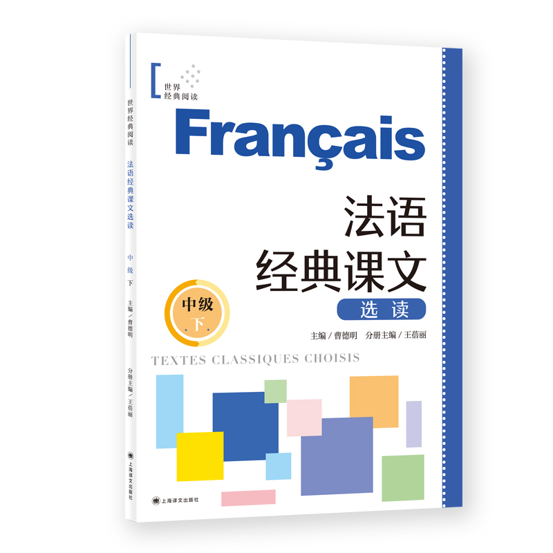法语经典课文选读中级下：曹德明主编，原汁原味法语阅读，专家编写难度逐级递增