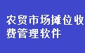农贸市场摊位出租收费管理软件32.9.8 网络版