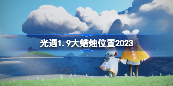 光遇1.9大蜡烛位置2023 sky光遇1月9日大蜡烛在哪