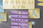 齐齐快看-文字学习2.1
