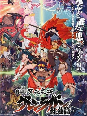 天元突破剧场版：螺岩篇