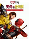 死侍与金刚狼