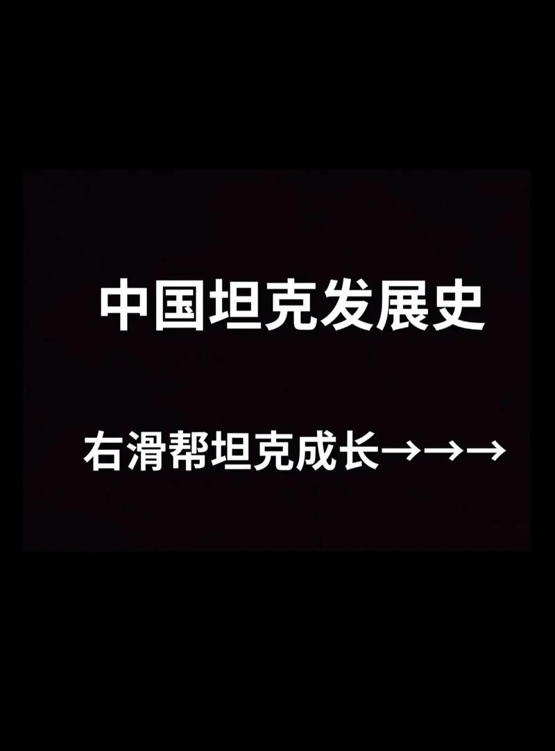 坦克大决战,历史的铁甲交响曲