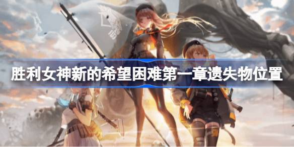 胜利女神新的希望困难第一章遗失物位置 胜利女神新的希望困难第一章遗失物怎么找