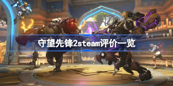 守望先锋2评价怎么样 守望先锋2steam评价一览