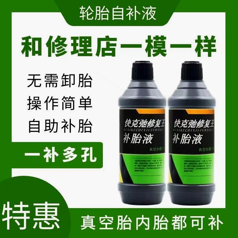 进口材质自动补胎液：电动车、摩托车、自行车真空胎内胎自补神器，再也不怕爆胎！