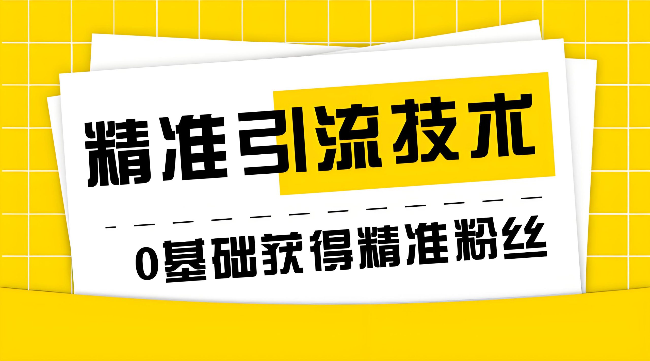 分类-引流技术-软件百科