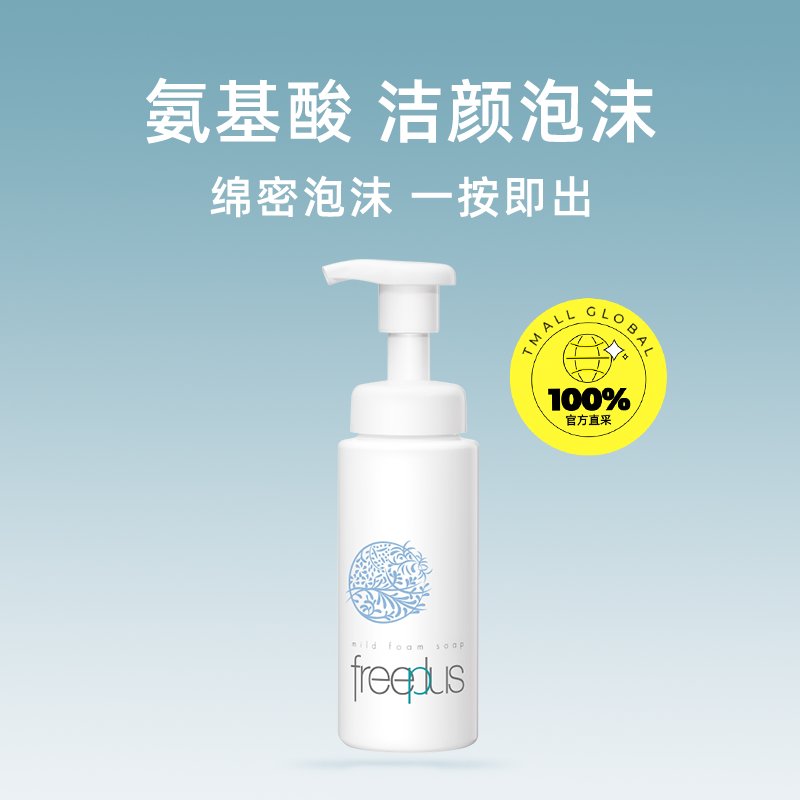 freeplus/芙丽芳丝舒柔洁面泡沫150ml：日本进口，敏感肌的温柔守护者！