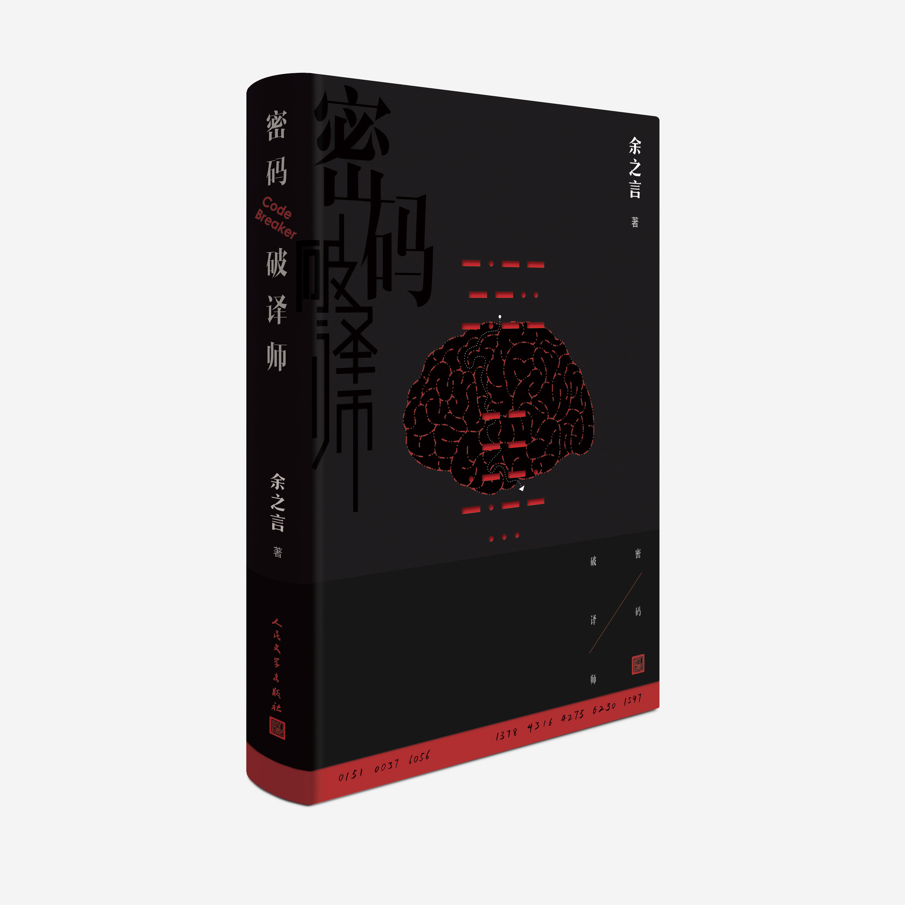 官方正版《密码破译师》：余之言新书上市，畅销书迷不可错过！