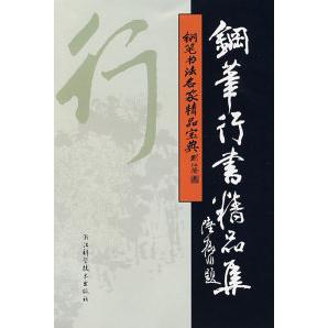 钢笔行书精品集：一笔一划间，书写你的专属记忆