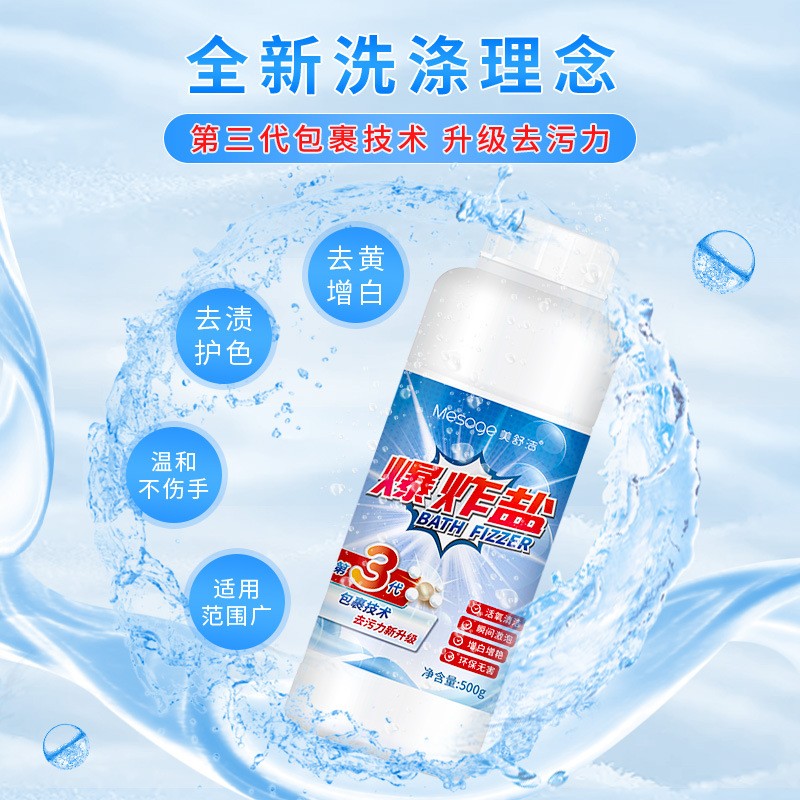 美舒洁爆炸盐洗衣神器，强力去污增白，宝宝衣物也安心！