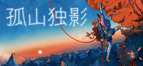孤山独影 v1.0.349s_1840 豪华中文版