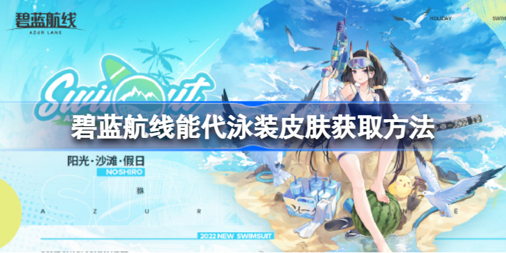 碧蓝航线能代泳装皮肤怎么获取 碧蓝航线能代泳装皮肤获取方法