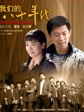 我们的八十年代