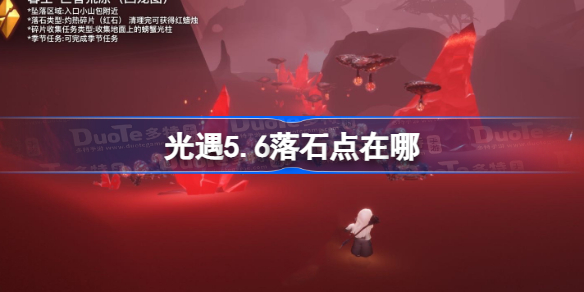光遇5.6落石点在哪 光遇5.6落石点位置攻略