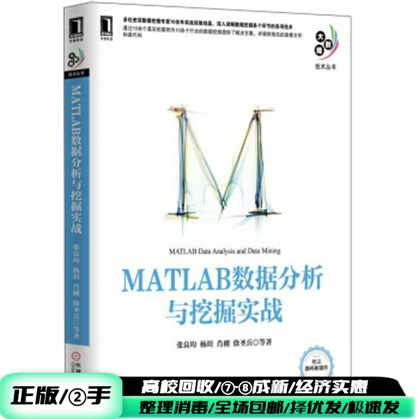 二手正版MATLAB数据分析与挖掘实战，张良均力作，数据科学必备书籍！