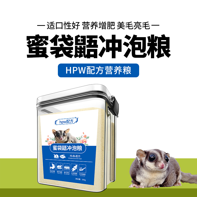 蜜袋鼯主食大揭秘：HPW零食与蜜粮冲泡主粮，养宠新手必看攻略！