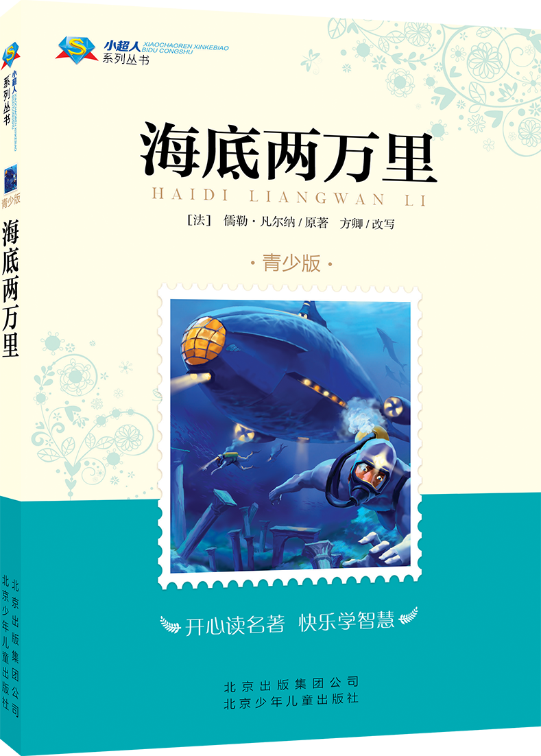 小超人青少版《海底两万里》：北京少年儿童出版社带你潜入神秘海洋！