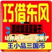 【甜甜】QQ三国点将1E三国币，首件优惠，助你巧借东风，称霸三国！