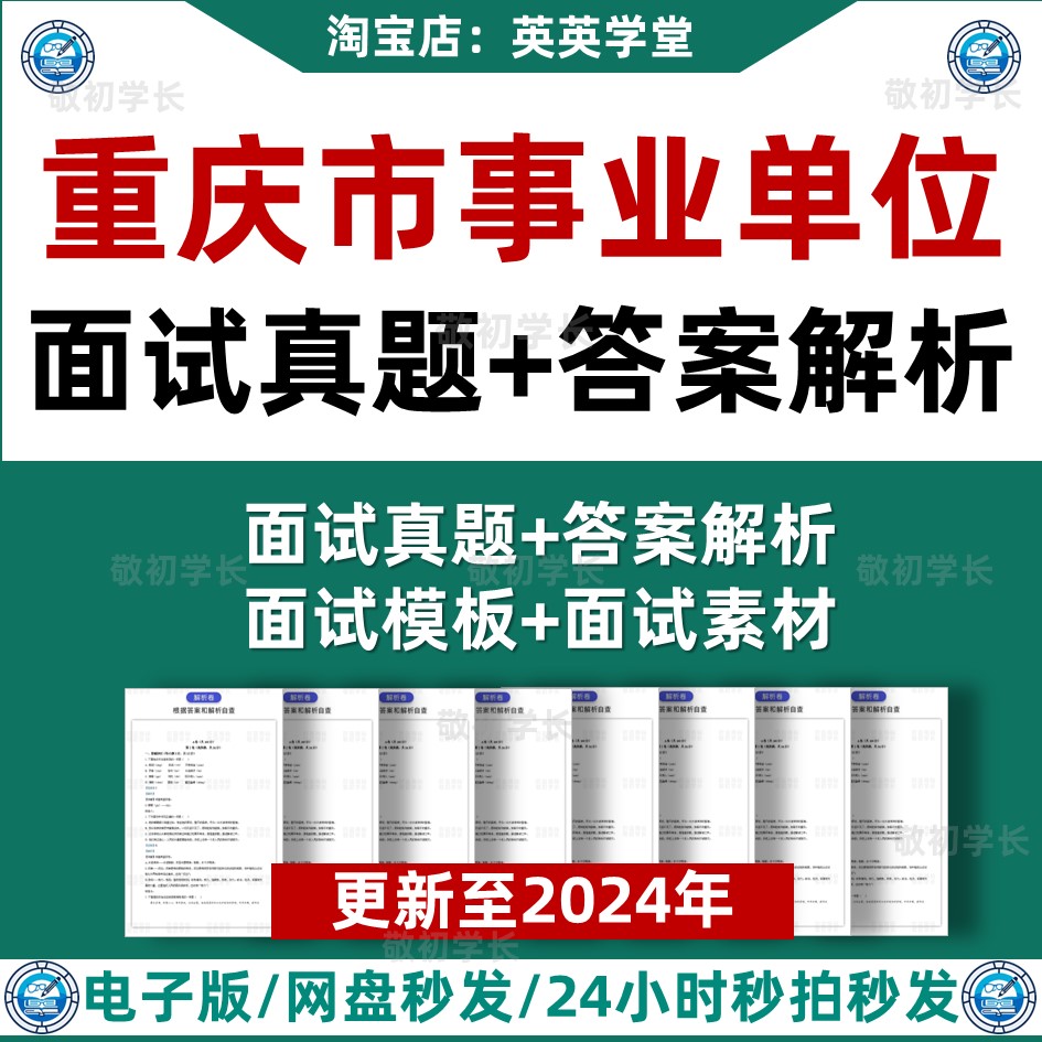 2025重庆事业编面试攻略：历年真题解析，结构化示范答题大公开！
