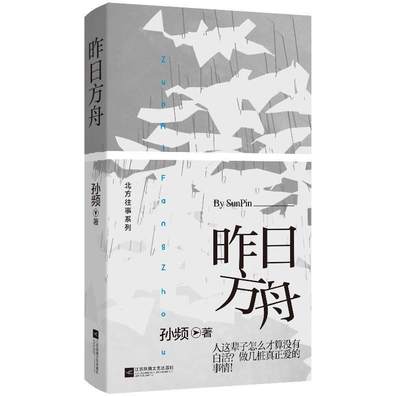 《昨日方舟》孙频北方往事系列：探寻留守老人与现代年轻人心中的桃花源