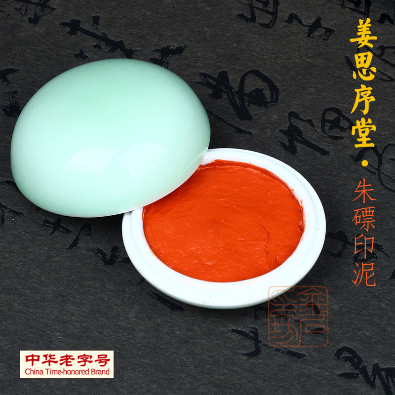 姜思序堂书画印泥：30克袋装朱磦印泥，印章艺术的点睛之笔！