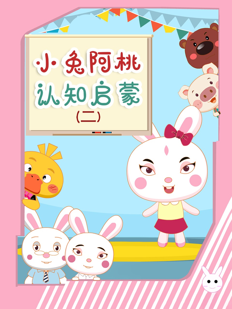 小兔阿桃认知启蒙 2