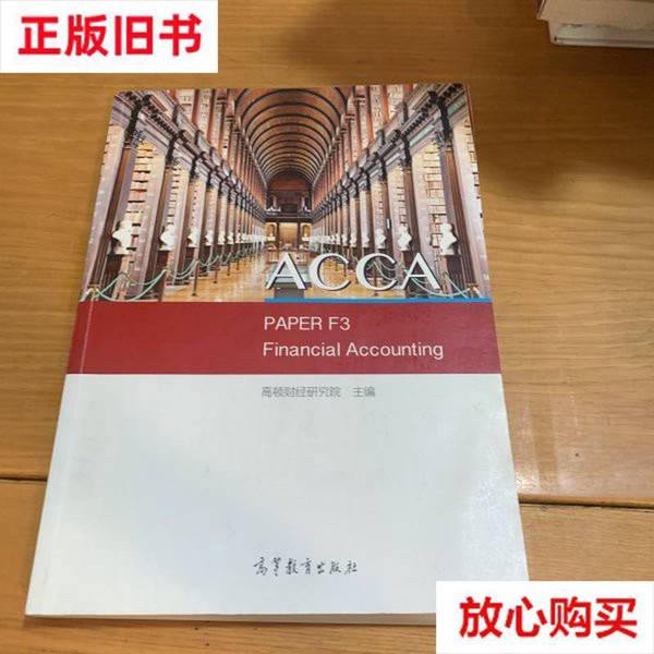 正版旧书探秘：高顿财经ACCA《财务会计》教材中的知识宝藏