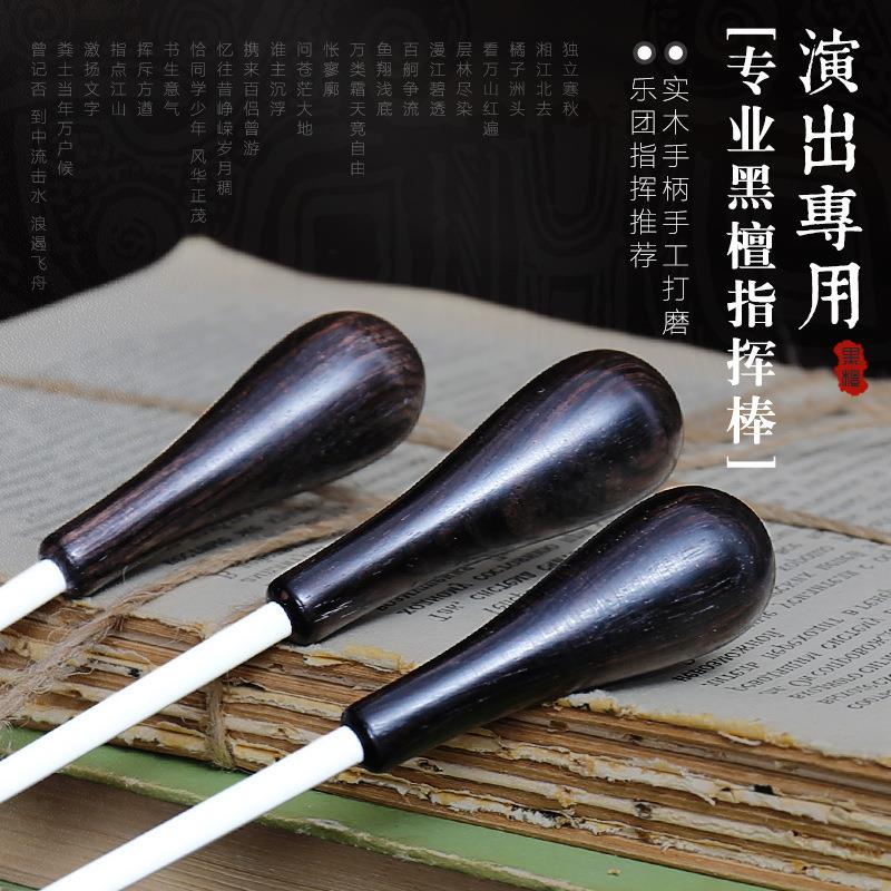 黑檀木紫檀指挥棒：舞台灵魂的掌控者，音乐魔法棒✨
