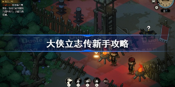 大侠立志传新手攻略 大侠立志传新手实用技巧