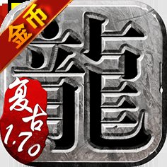 170复古金币版本传奇手游