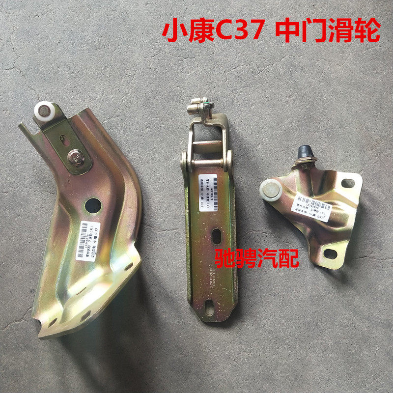 如何正确选择适配东风小康C35/C36/C37中门滑轮？
