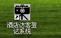 酒店访客管理系统软件34.2.8 官方版
