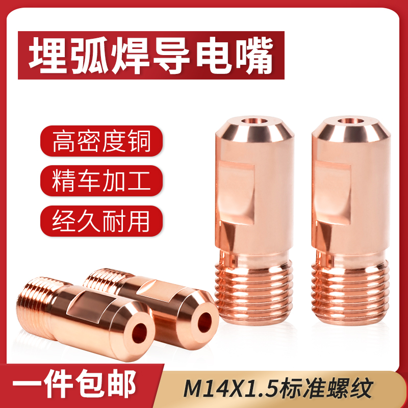 埋弧焊导电嘴M14X1.5：华远焊机配件，焊接大师的秘密武器！