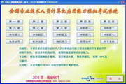 2012年全国职称计算机考试题库版绿色版