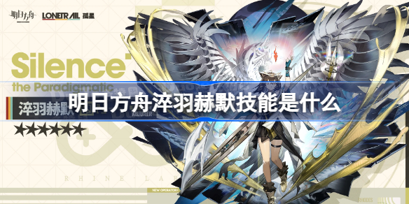 明日方舟淬羽赫默技能是什么 明日方舟淬羽赫默技能一览