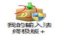 我的输入法终极版+V2020.4.18