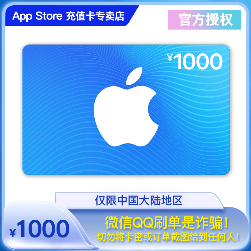 App Store充值卡1000元电子卡：解锁数字消费新体验，告别充值烦恼！