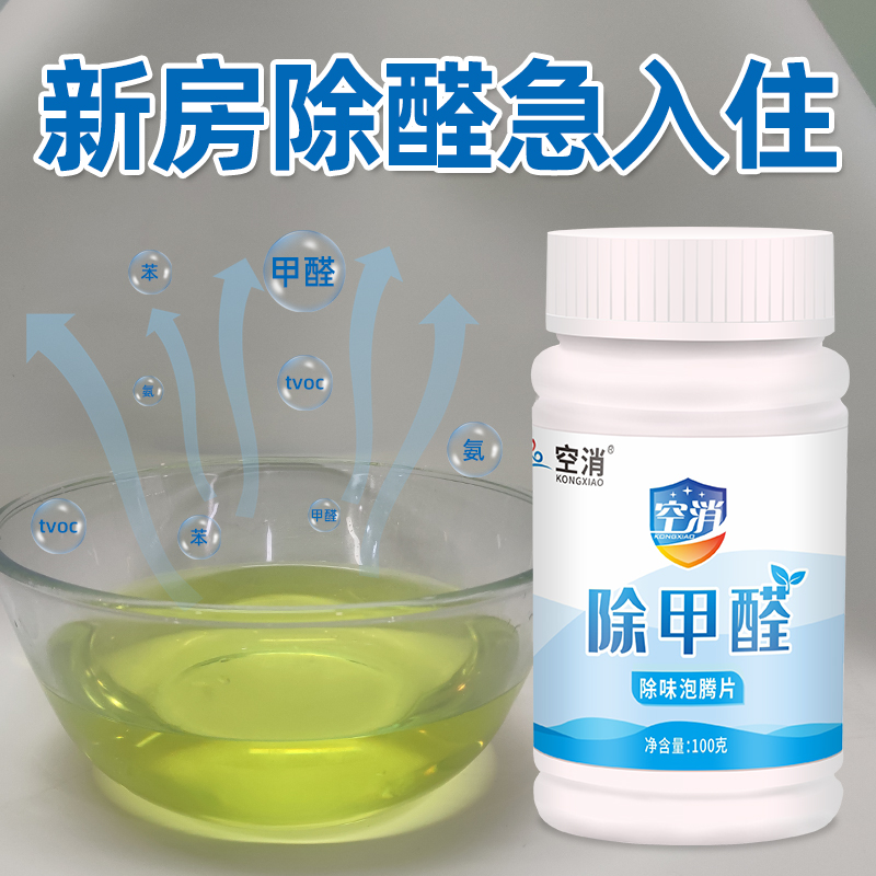 除甲醛浓缩泡腾片：新房新家，清新空气的秘密武器！