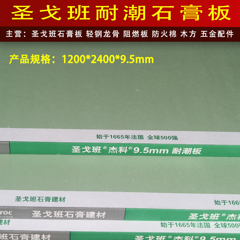 圣戈班杰科石膏板：防水9.5mm天花板，装修界的天花板守护神！