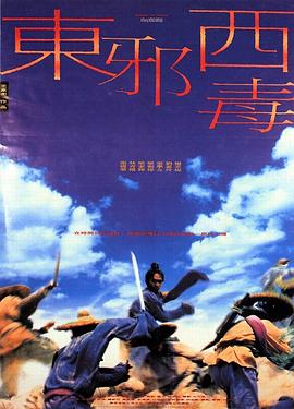 东邪西毒 (版)
