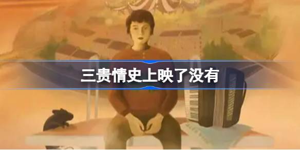 三贵情史上映了没有 三贵情史上映时间介绍